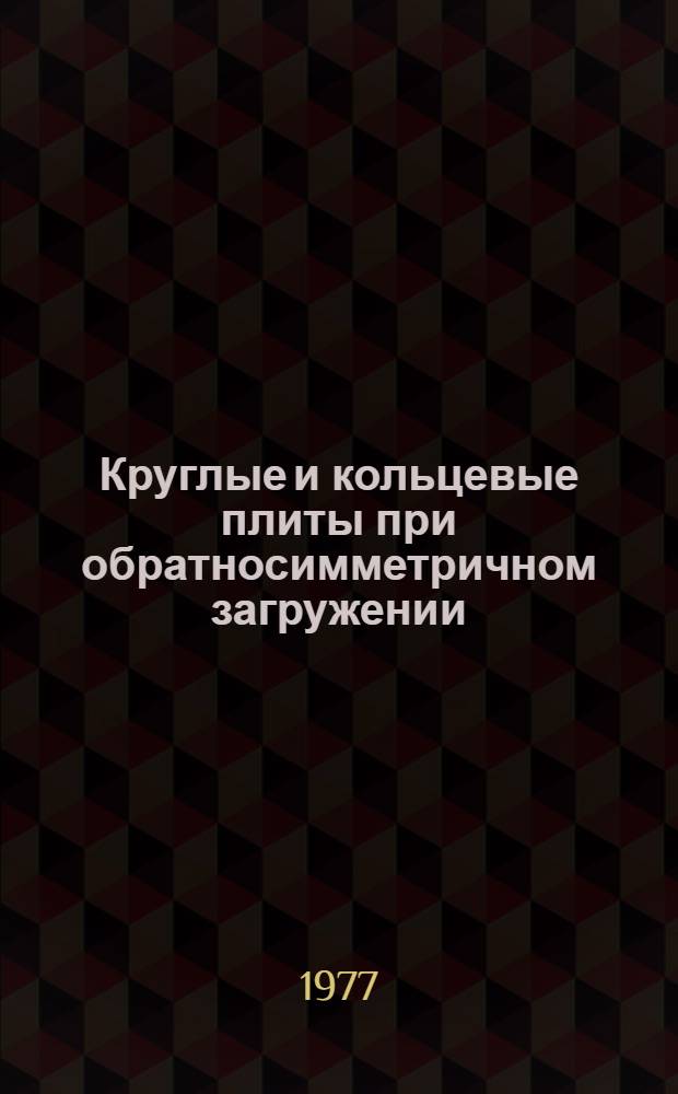Круглые и кольцевые плиты при обратносимметричном загружении