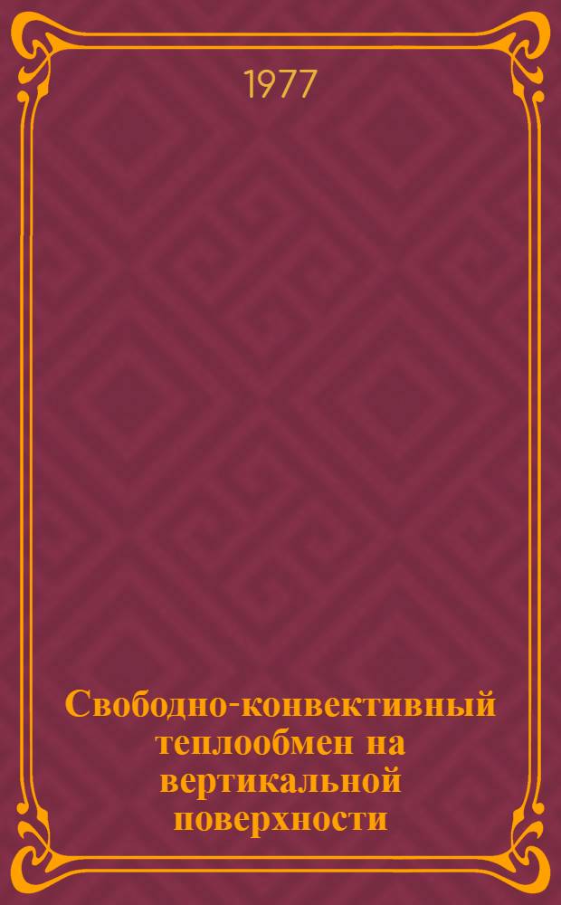 Свободно-конвективный теплообмен на вертикальной поверхности : (Граничные условия II рода)