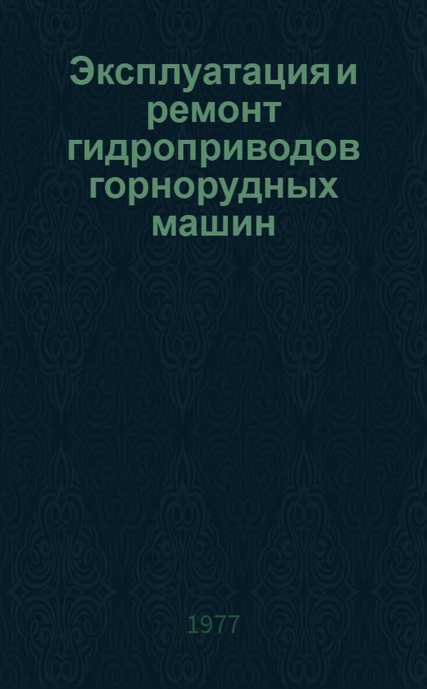 Эксплуатация и ремонт гидроприводов горнорудных машин