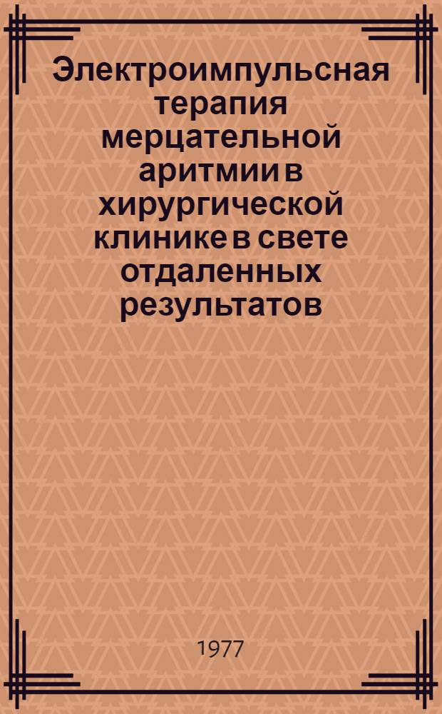 Электроимпульсная терапия мерцательной аритмии в хирургической клинике в свете отдаленных результатов