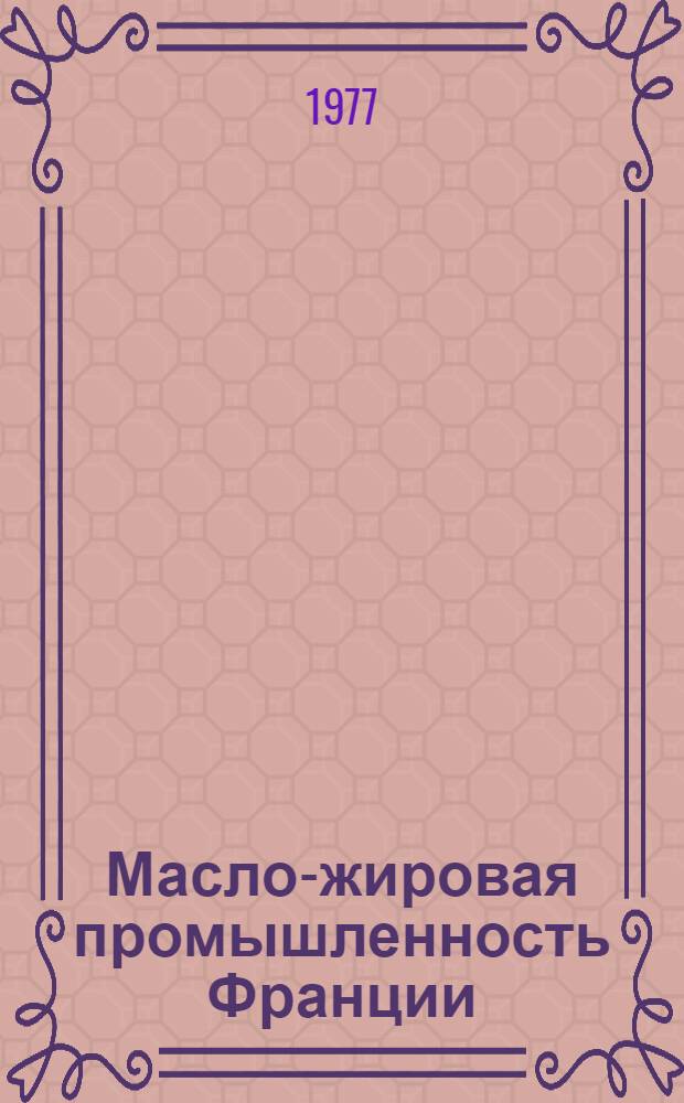 Масло-жировая промышленность Франции