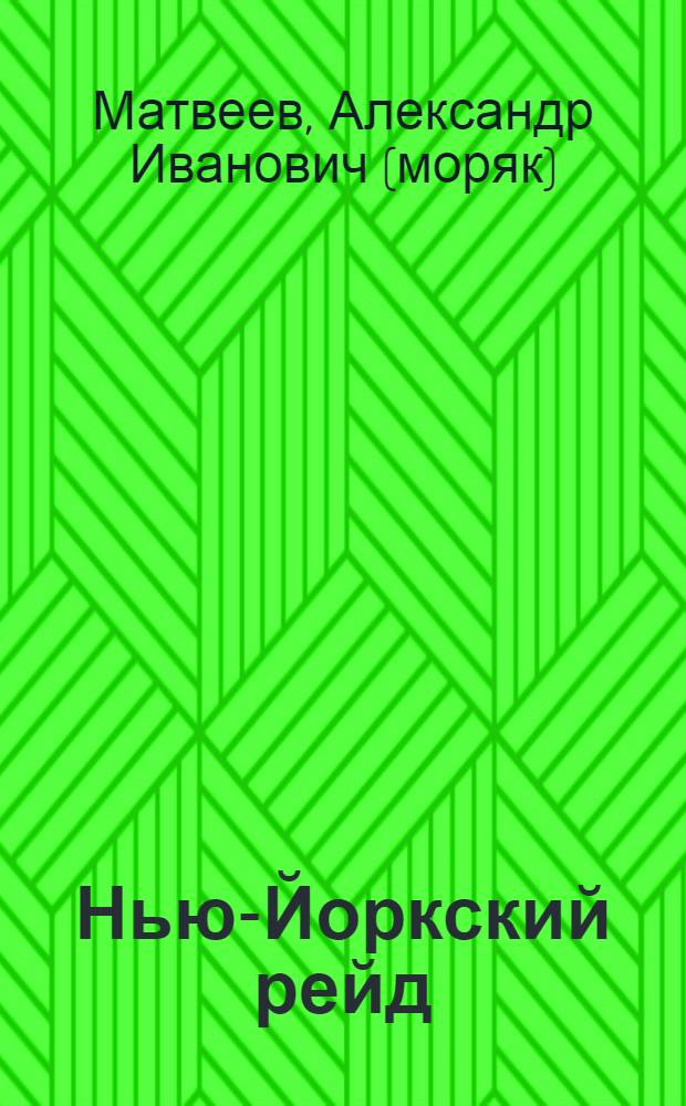 Нью-Йоркский рейд