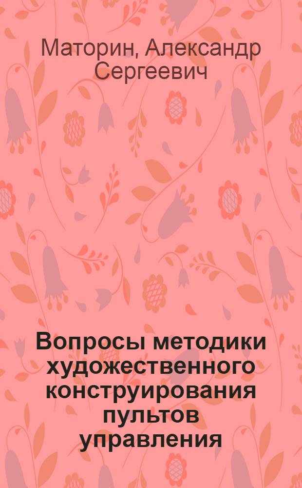 Вопросы методики художественного конструирования пультов управления