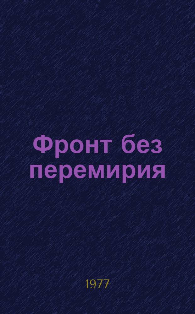 Фронт без перемирия : Чехословакия в борьбе против идеол. диверсии