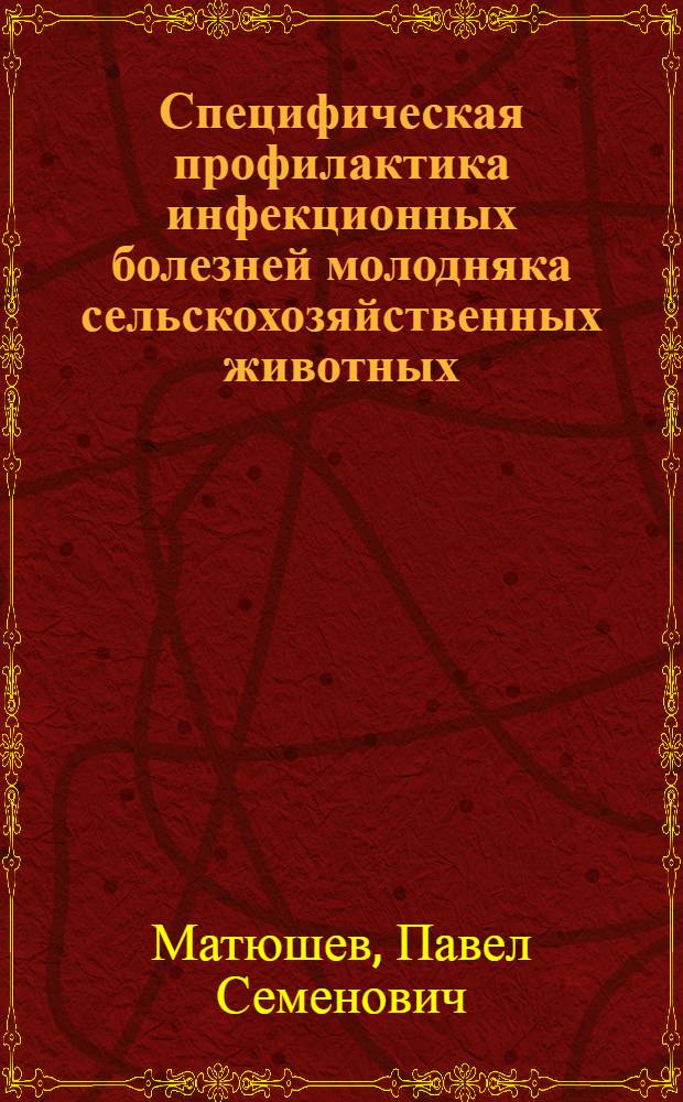 Специфическая профилактика инфекционных болезней молодняка сельскохозяйственных животных : (Лекция для студентов вет. фак.)