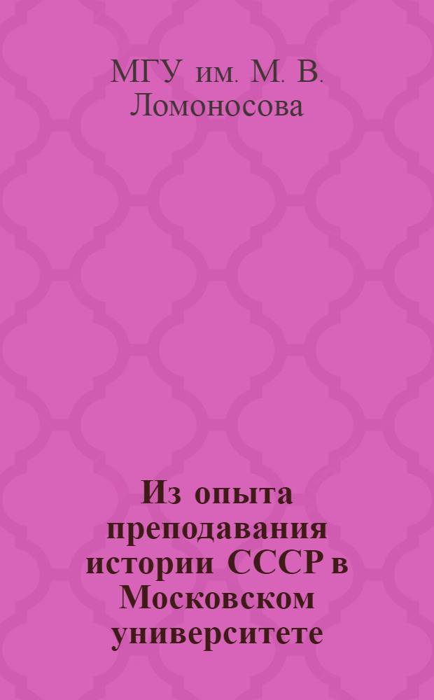 Из опыта преподавания истории СССР в Московском университете : Период феодализма : Сборник статей : Вып. 1