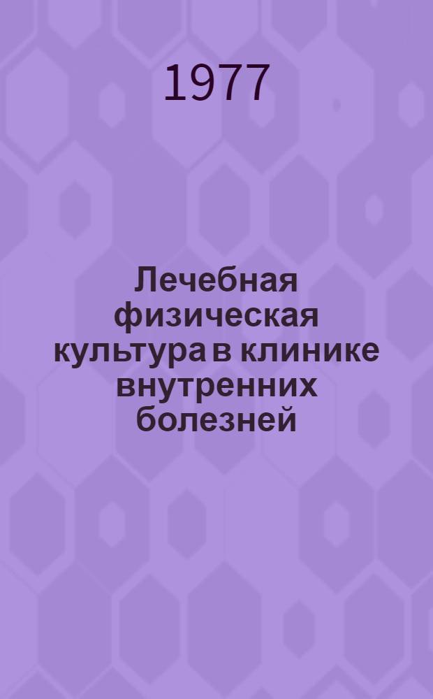 Лечебная физическая культура в клинике внутренних болезней