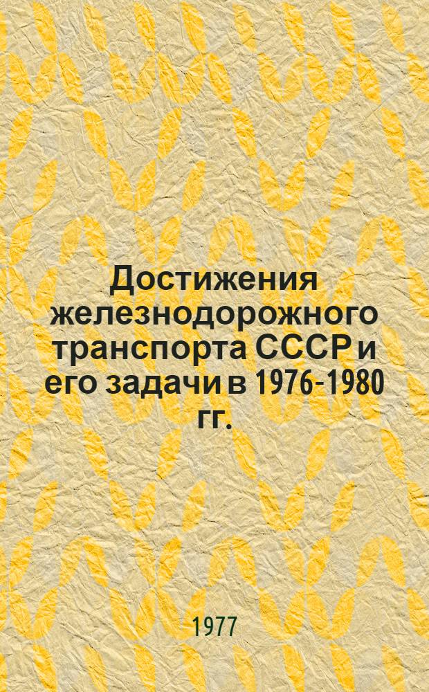 Достижения железнодорожного транспорта СССР и его задачи в 1976-1980 гг.