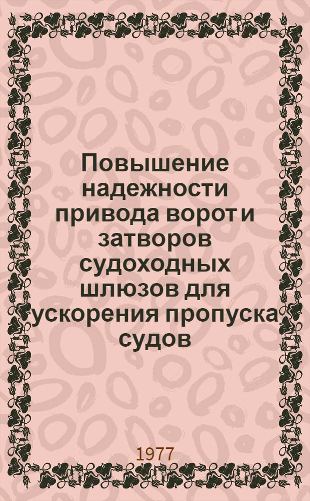 Повышение надежности привода ворот и затворов судоходных шлюзов для ускорения пропуска судов