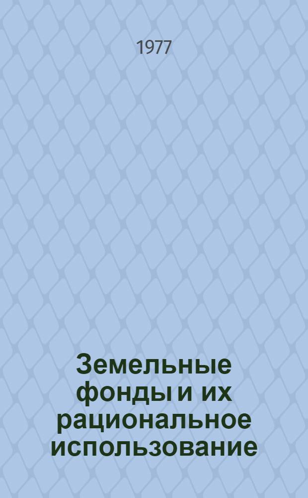 Земельные фонды и их рациональное использование