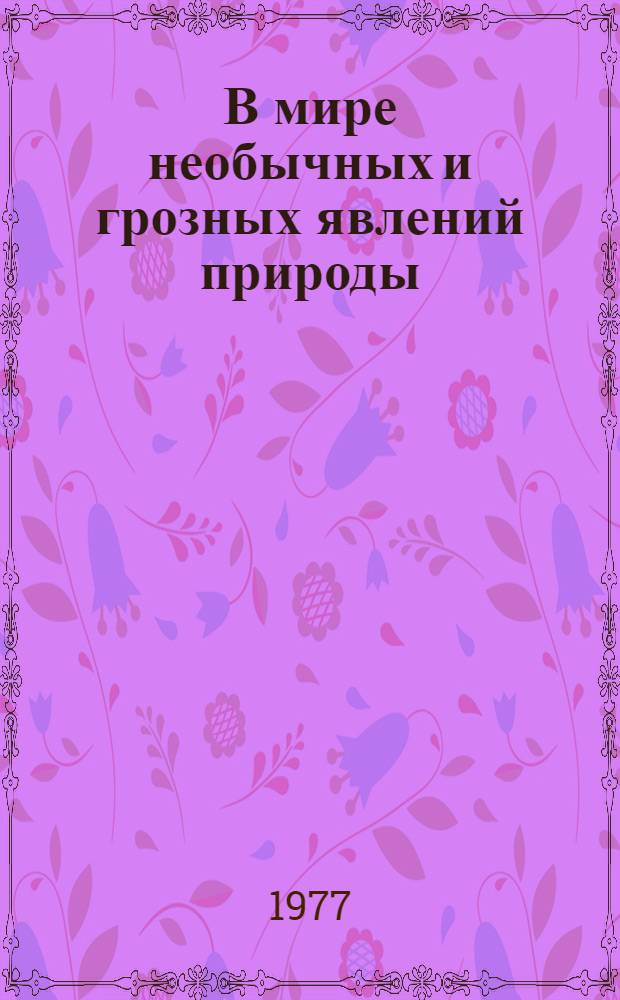 В мире необычных и грозных явлений природы