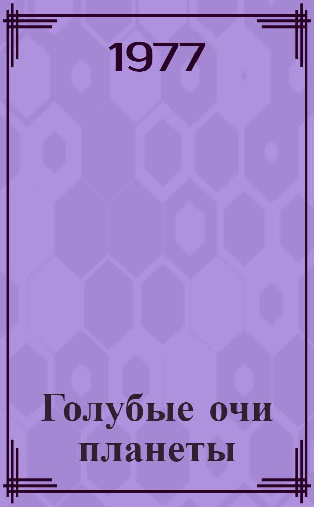 Голубые очи планеты : Науч.-худож. книга : Для сред. и ст. возраста