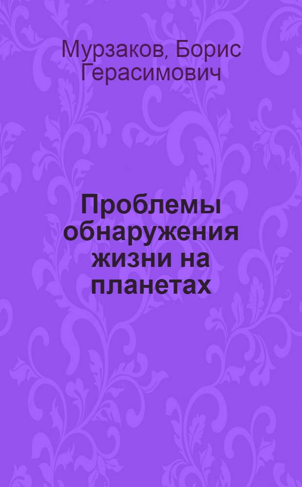 Проблемы обнаружения жизни на планетах