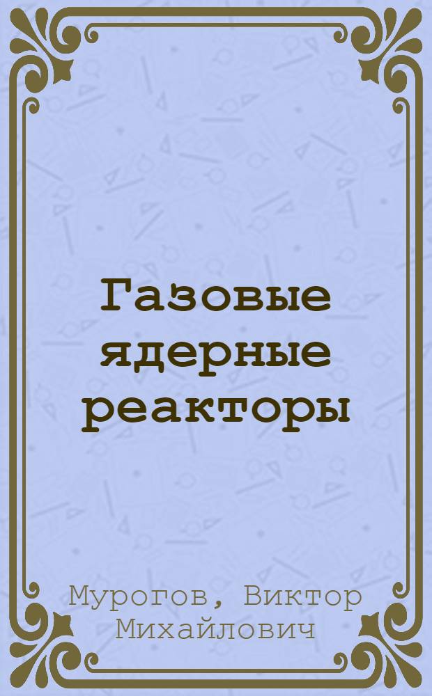 Газовые ядерные реакторы