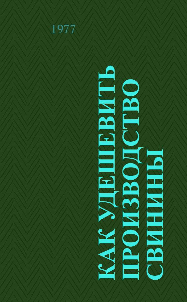 Как удешевить производство свинины