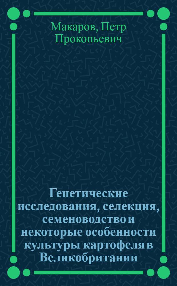 Генетические исследования, селекция, семеноводство и некоторые особенности культуры картофеля в Великобритании