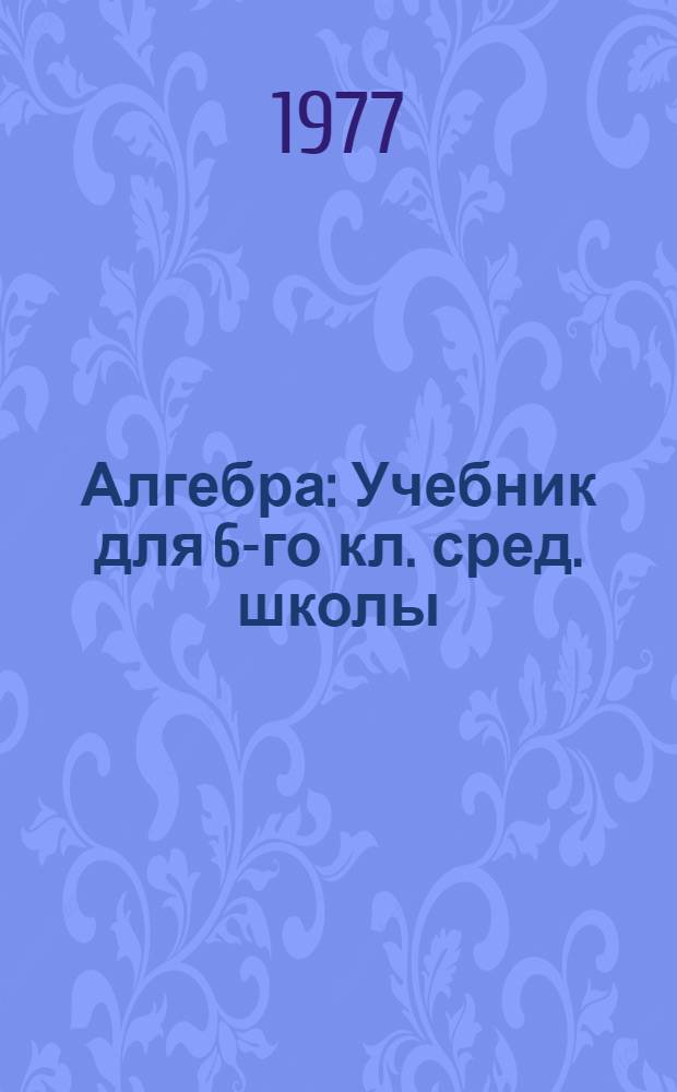 Алгебра : Учебник для 6-го кл. сред. школы