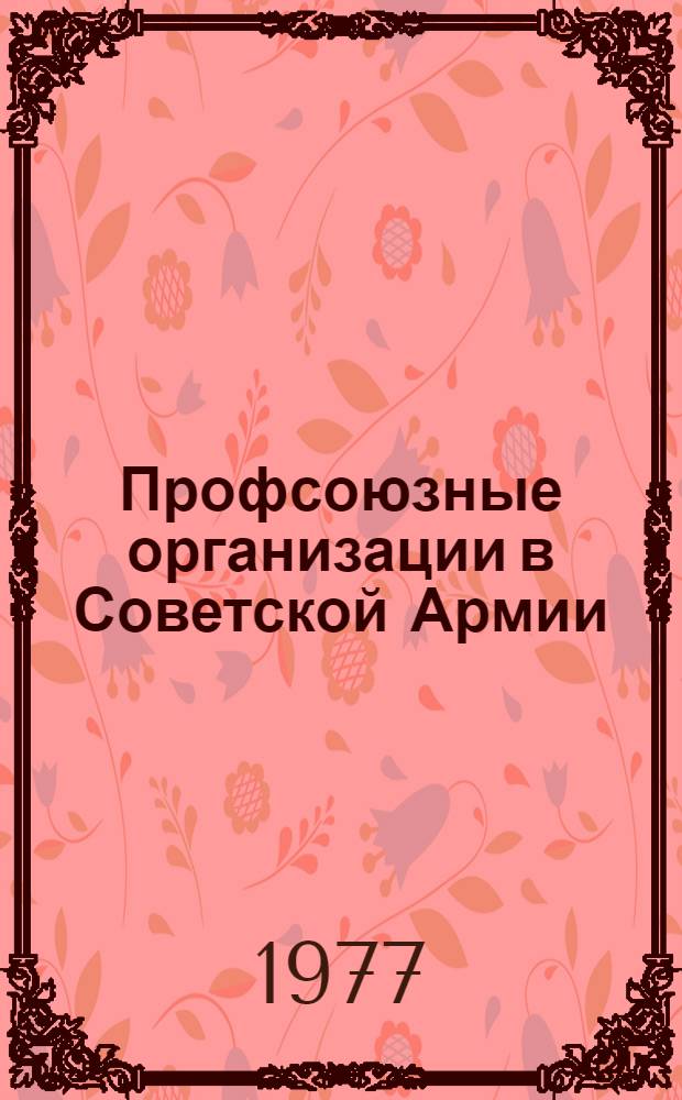 Профсоюзные организации в Советской Армии