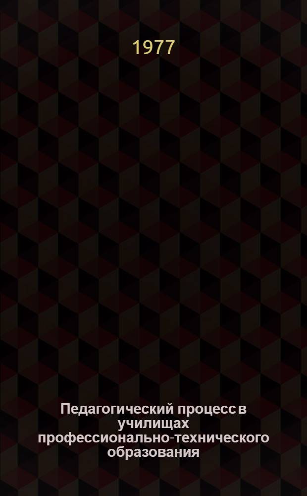 Педагогический процесс в училищах профессионально-технического образования