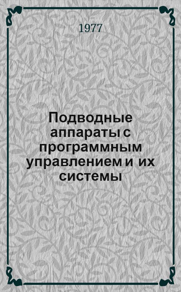 Подводные аппараты с программным управлением и их системы : Сб. статей