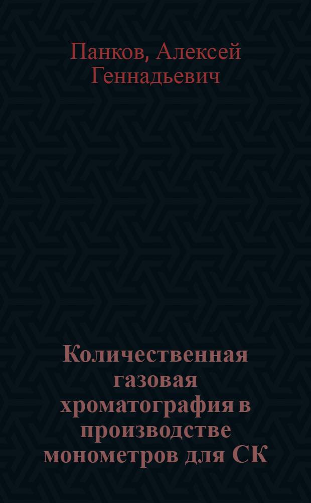 Количественная газовая хроматография в производстве монометров для СК