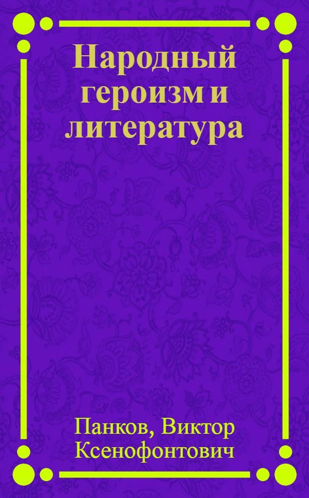 Народный героизм и литература : Статьи