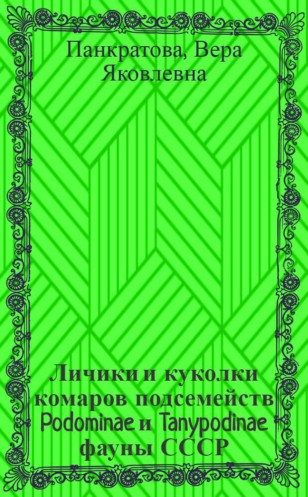Личики и куколки комаров подсемейств Podominae и Tanypodinae фауны СССР (Diptera, Chironomedie-Tendipedidae)