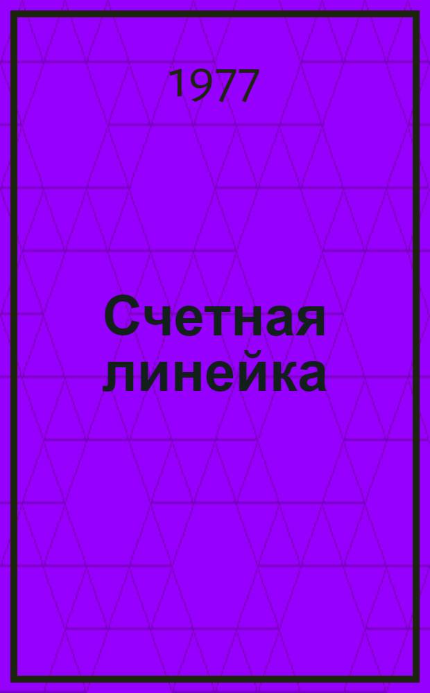 Счетная линейка