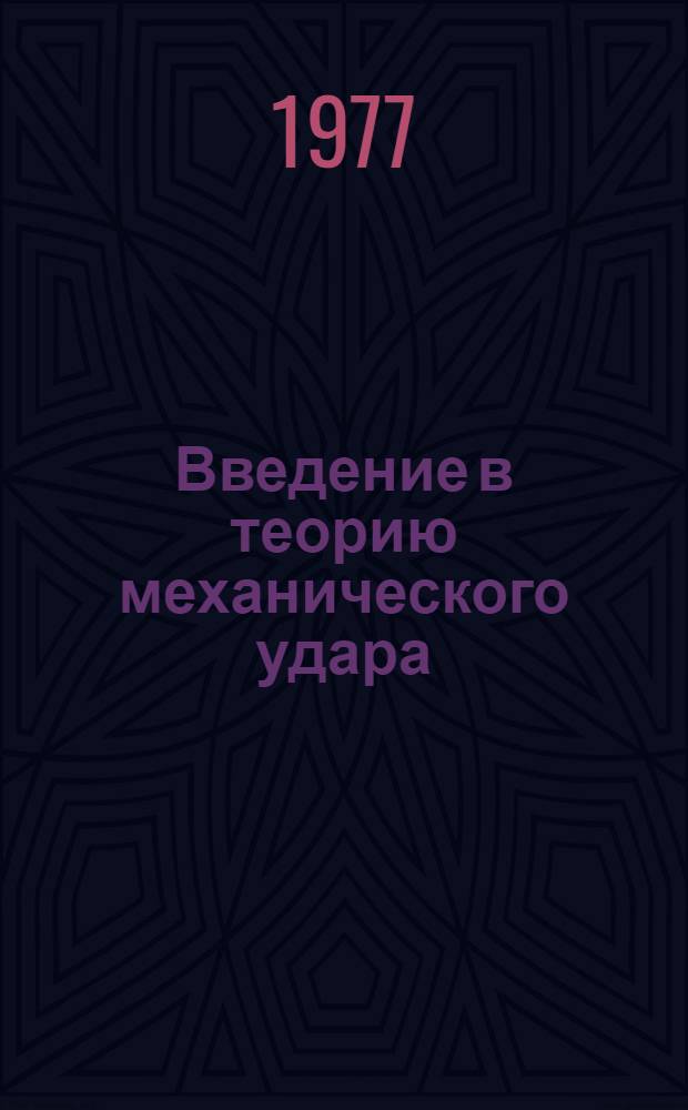 Введение в теорию механического удара