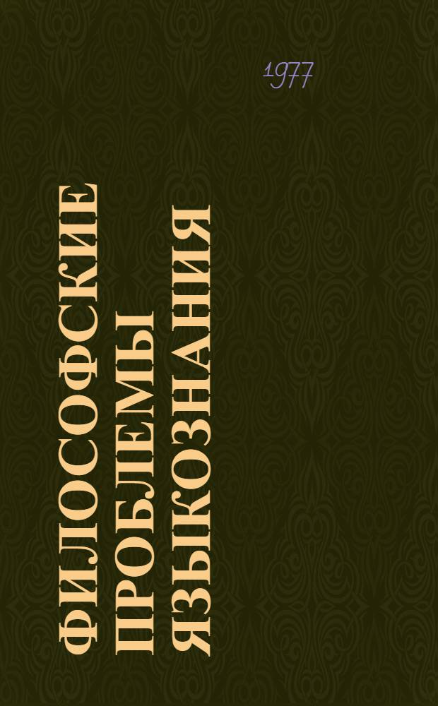 Философские проблемы языкознания : Гносеол. аспекты
