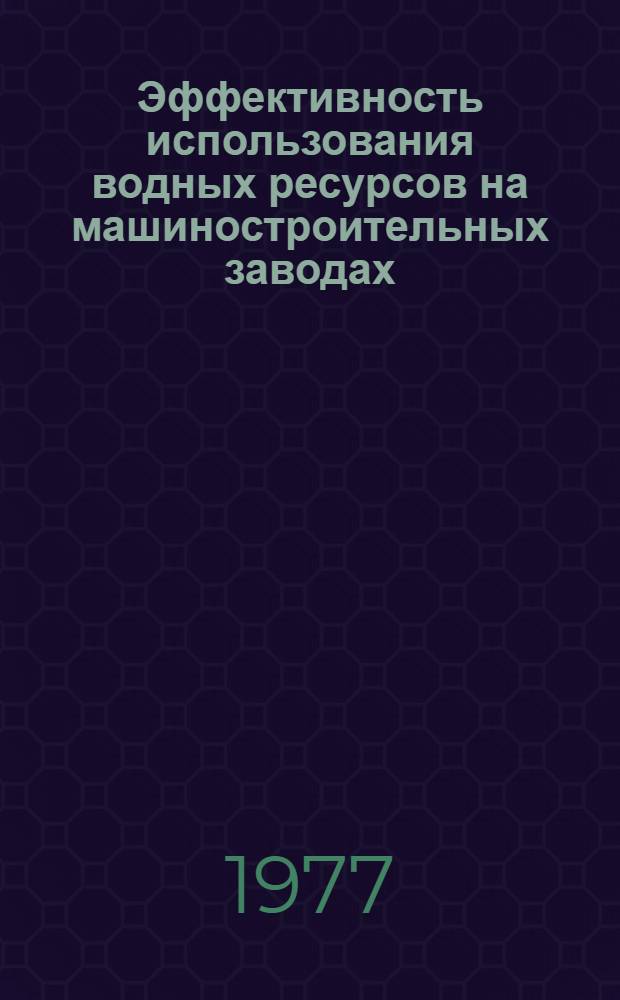Эффективность использования водных ресурсов на машиностроительных заводах