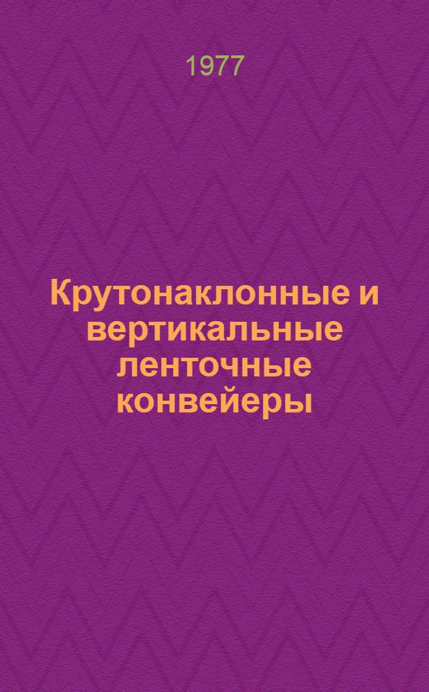Крутонаклонные и вертикальные ленточные конвейеры : (Обзор)