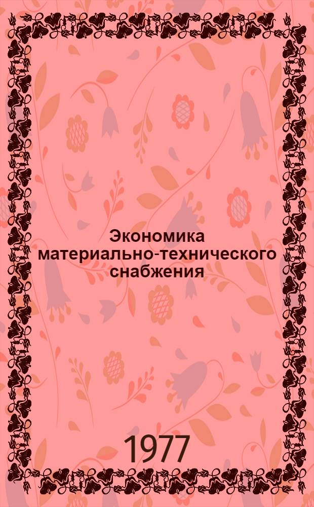 Экономика материально-технического снабжения : Курс лекций