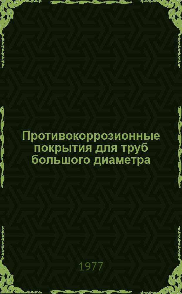 Противокоррозионные покрытия для труб большого диаметра