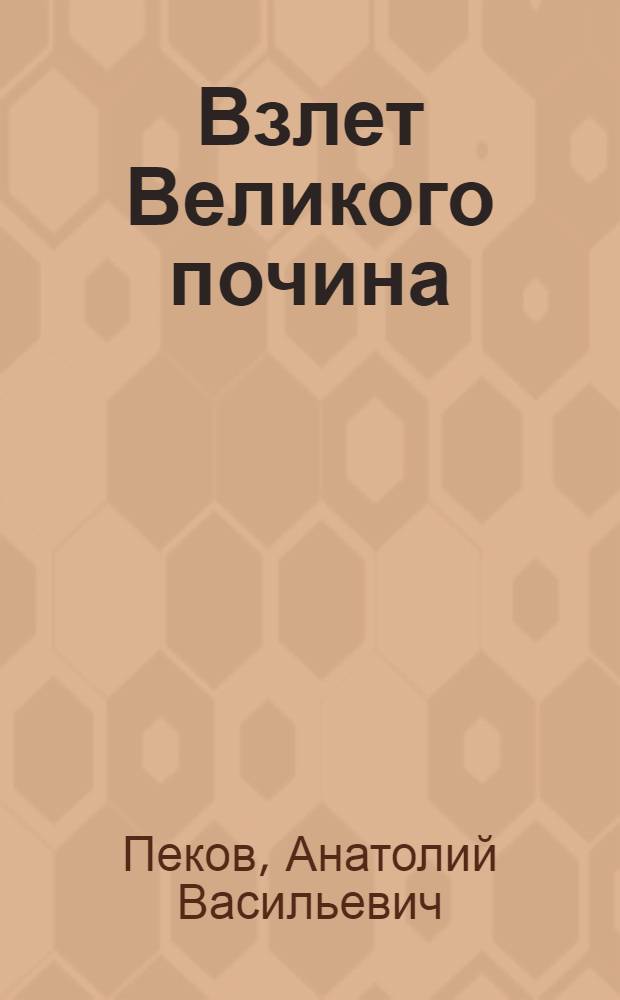 Взлет Великого почина