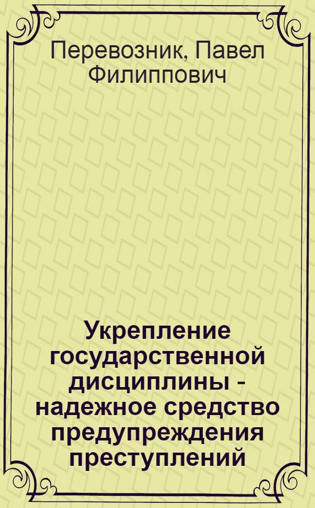 Укрепление государственной дисциплины - надежное средство предупреждения преступлений