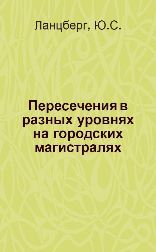 Пересечения в разных уровнях на городских магистралях : Учеб. пособие для вузов по специальностям "Гор. стр-во" и "Автомоб. дороги"