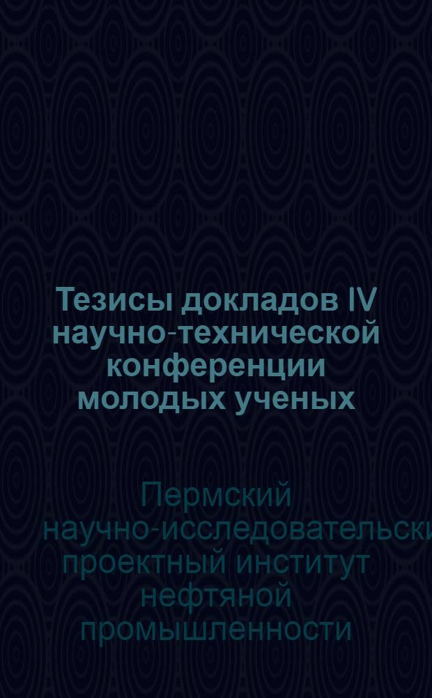 Тезисы докладов IV научно-технической конференции молодых ученых
