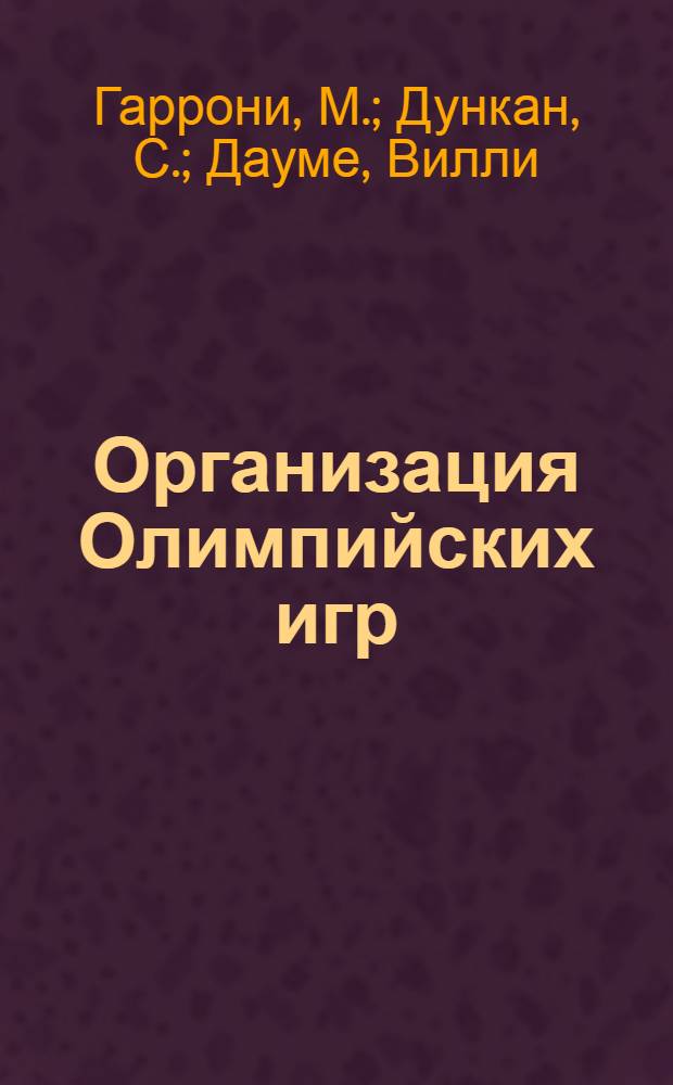 Организация Олимпийских игр : Пер. с англ