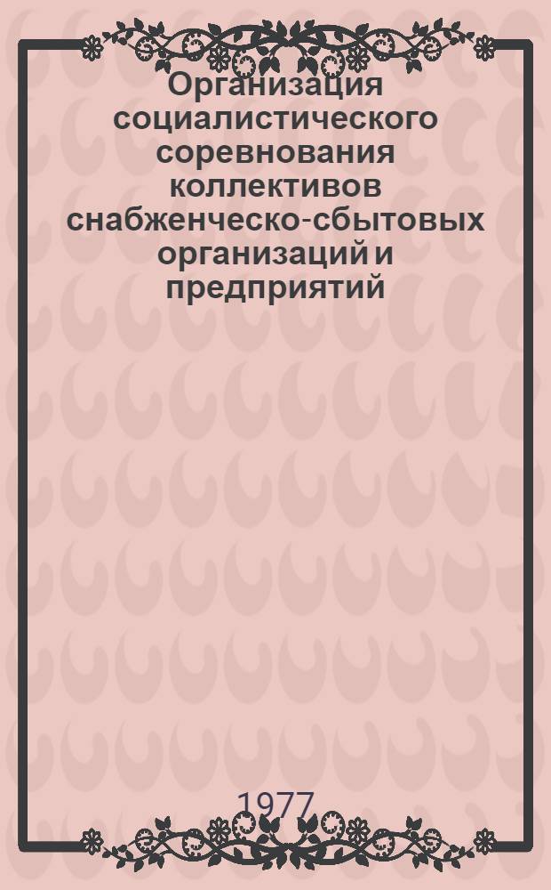 Организация социалистического соревнования коллективов снабженческо-сбытовых организаций и предприятий : Сборник