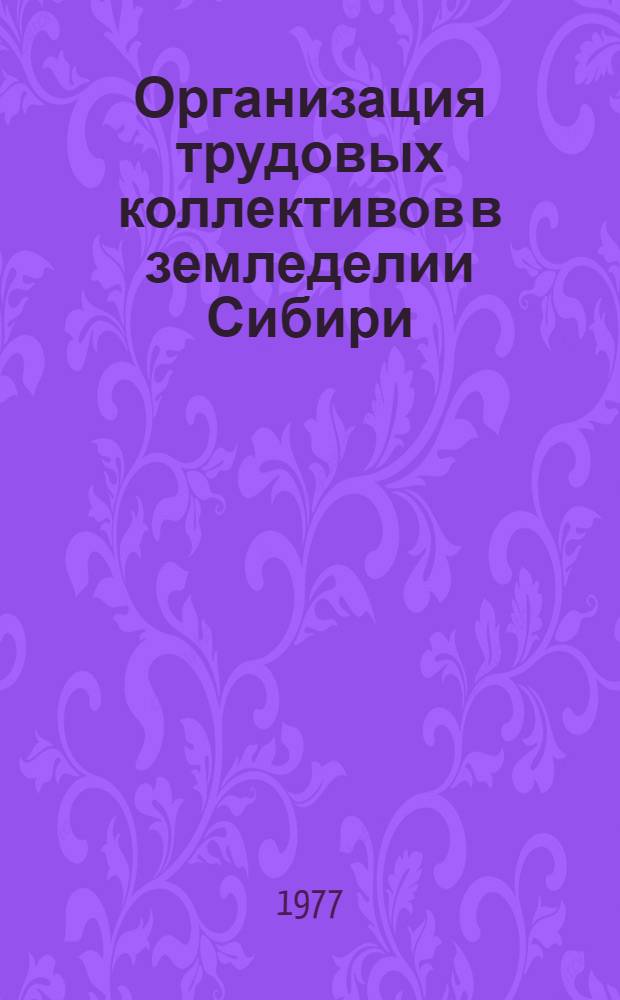 Организация трудовых коллективов в земледелии Сибири : Метод. рекомендации