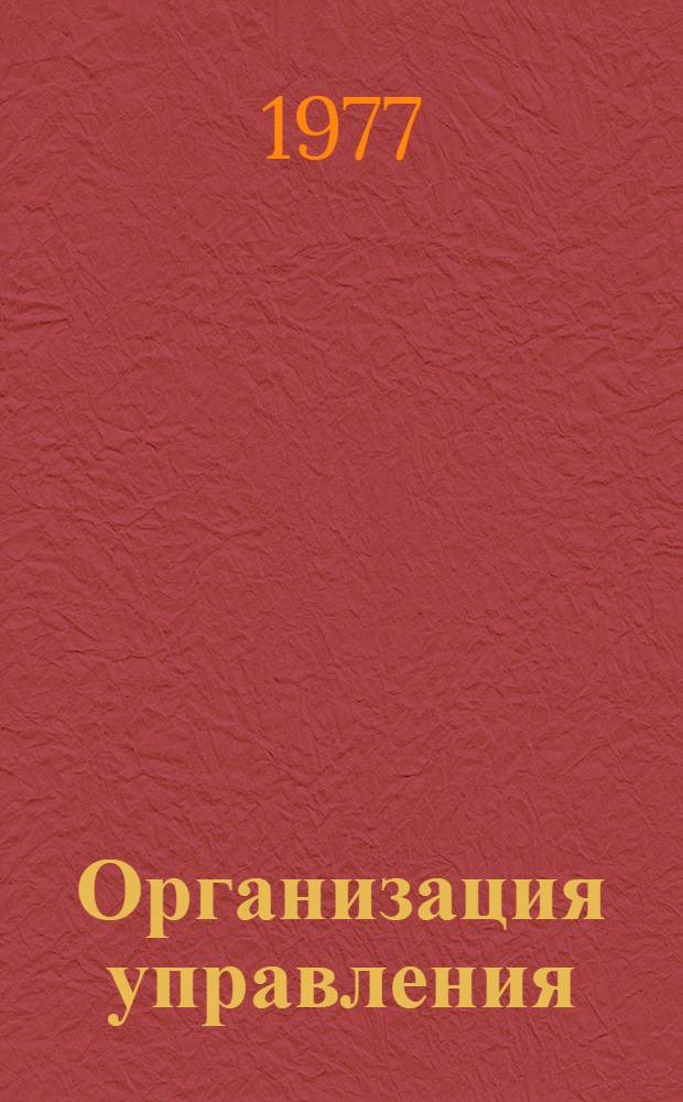 Организация управления : Сборник статей