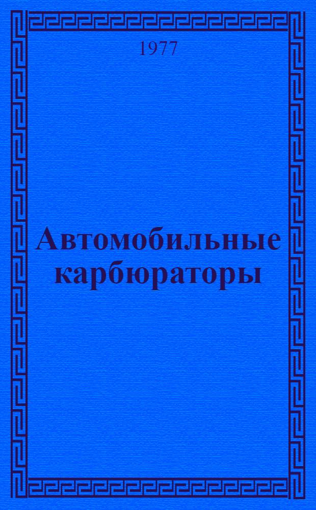 Автомобильные карбюраторы