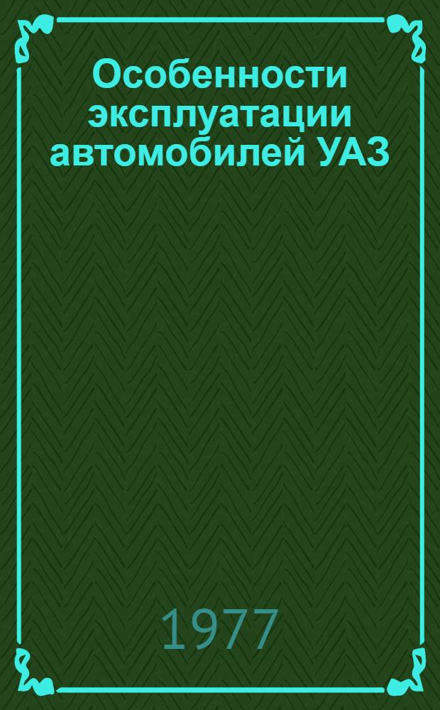 Особенности эксплуатации автомобилей УАЗ