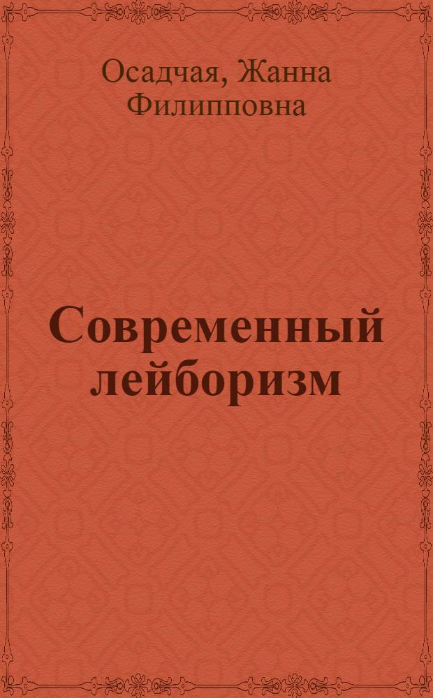 Современный лейборизм: идеология и политика