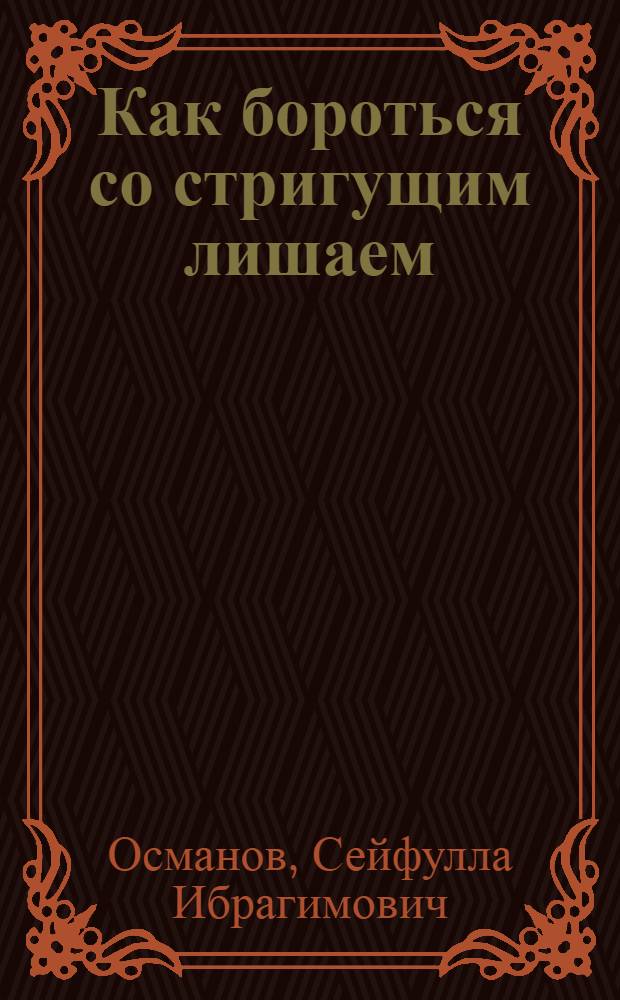 Как бороться со стригущим лишаем (дерматомикозом) животных