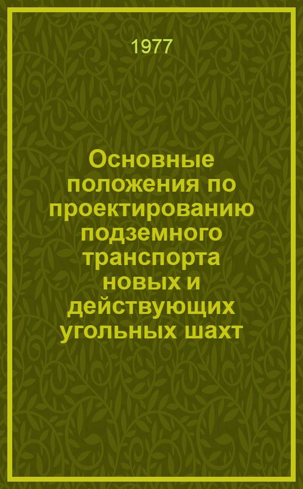 Основные положения по проектированию подземного транспорта новых и действующих угольных шахт : Утв. М-вом угольной пром-сти СССР 13.07.76