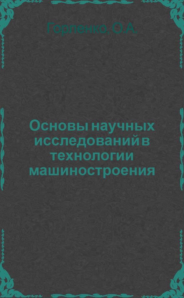 Основы научных исследований в технологии машиностроения : Учеб. пособие