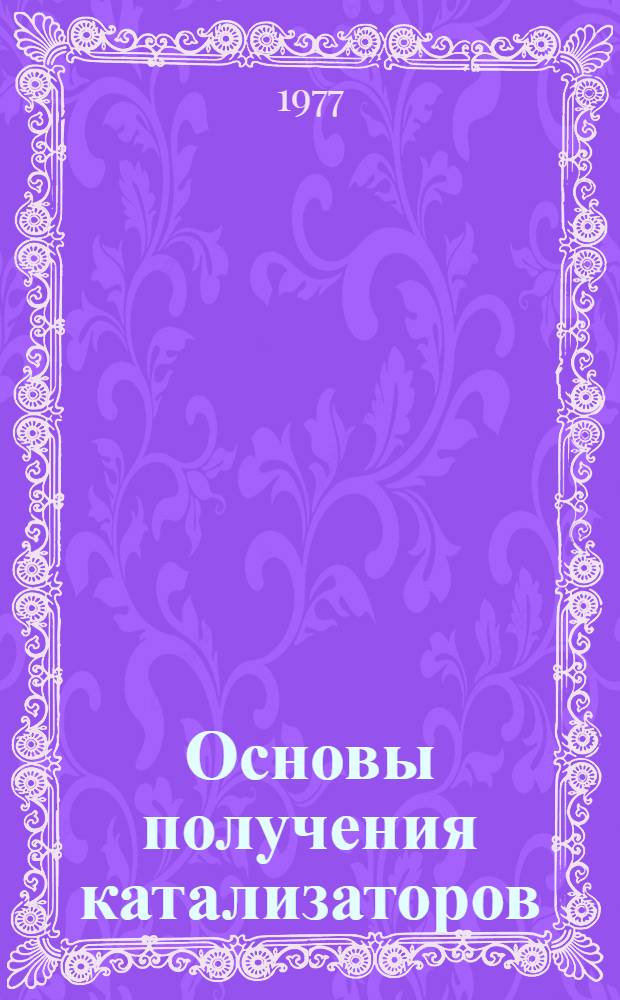 Основы получения катализаторов : Сборник науч. трудов
