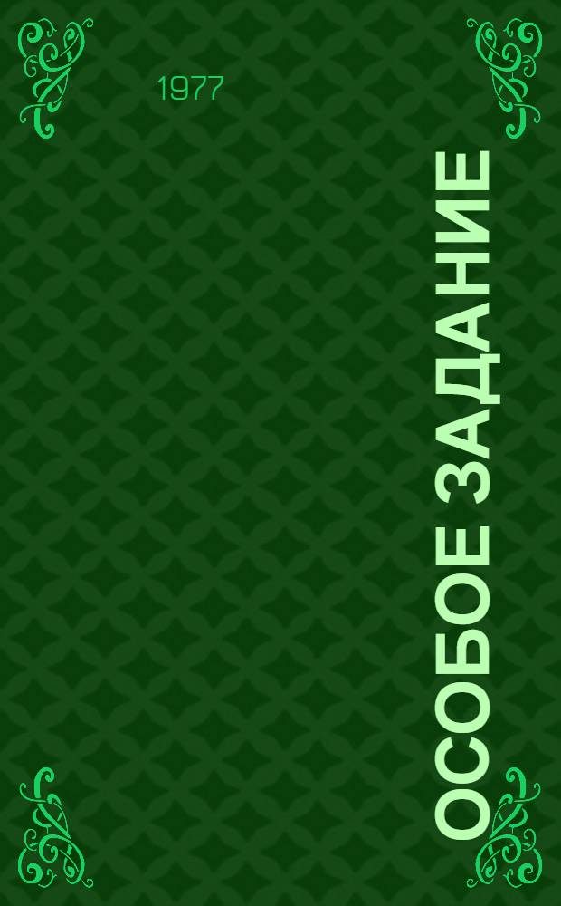 Особое задание : Сборник воспоминаний сов. чекистов